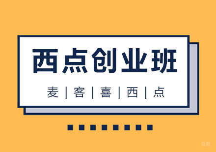杭州麦客喜西点培训_杭州西点创业班