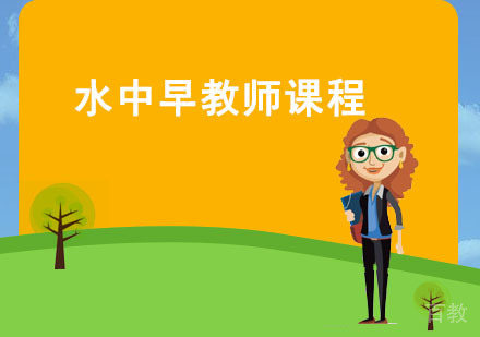 广州水中早教师课程