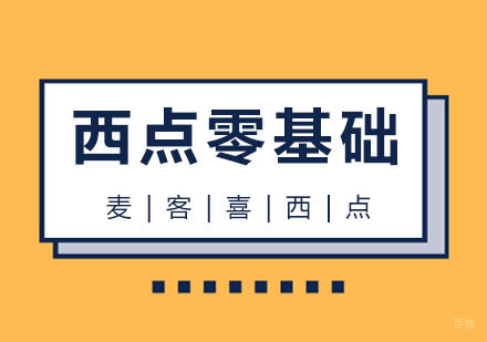 杭州麦客喜西点培训_杭州西点零基础培训