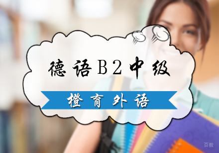 北京德语B2中级培训