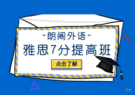 武汉雅思冲刺7分提高班