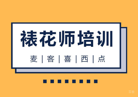 杭州麦客喜西点培训_杭州裱花师培训