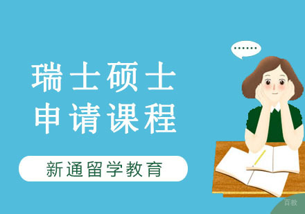 重庆瑞士硕士留学培训课程