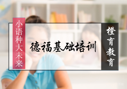 北京德福基础培训