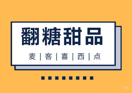 杭州麦客喜西点培训_杭州翻糖甜品培训
