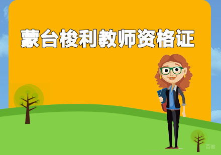 广州蒙台梭利教师资格证