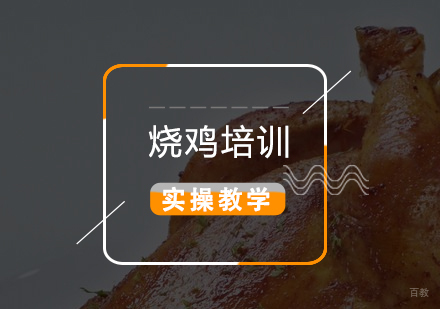 上海仙庙烧鸡制作培训