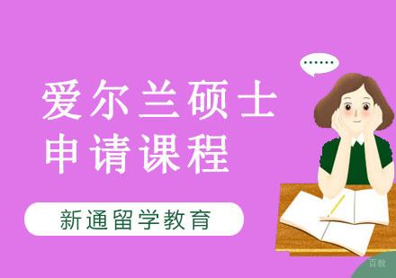 重庆爱尔兰硕士留学培训