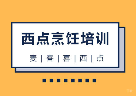 杭州麦客喜西点培训_杭州西点烹饪培训