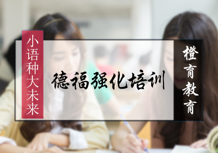 北京德福强化培训班