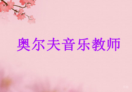 广州奥尔夫音乐教师资格证