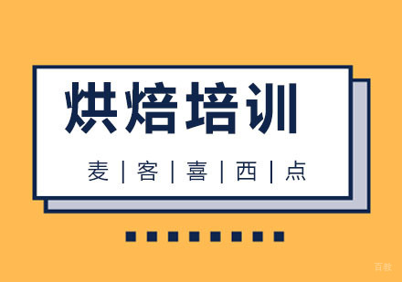 杭州麦客喜西点培训_杭州烘焙培训