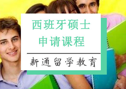 重庆西班牙硕士留学培训