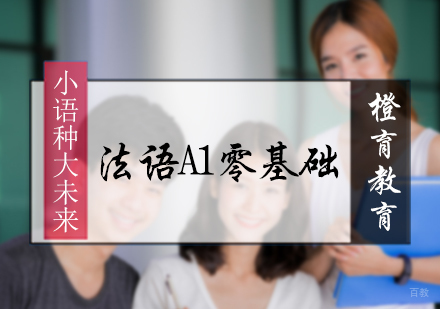 北京法语A1零基础培训