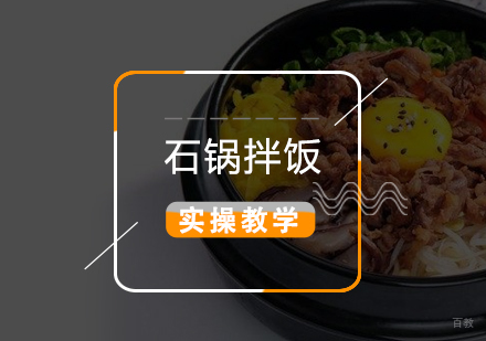 上海石锅拌饭制作培训