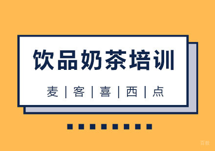 杭州麦客喜西点培训_杭州饮品奶茶培训