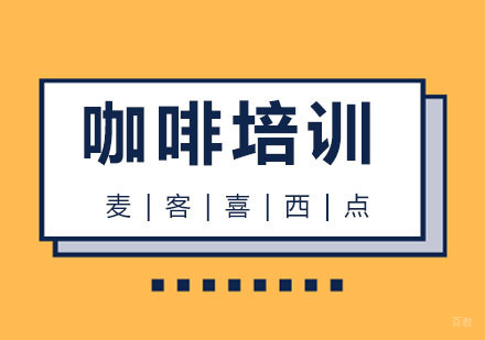 杭州麦客喜西点培训_杭州咖啡培训