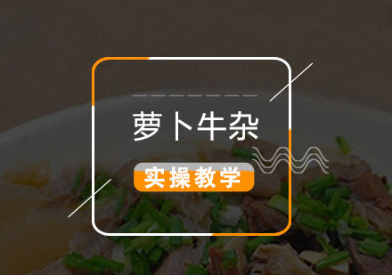 上海快餐盒饭萝卜牛杂制作培训