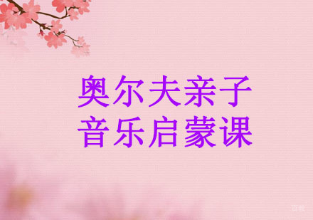 广州奥尔夫亲子音乐启蒙课