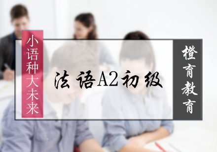 北京法语A2初级培训