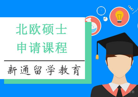 重庆北欧硕士留学培训课程