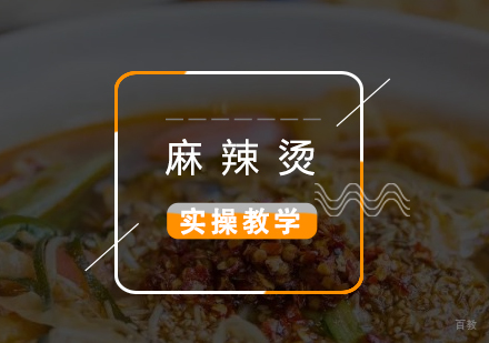 上海四川麻辣烫制作培训