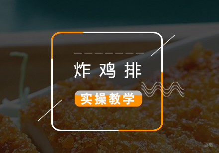 上海炸鸡排制作培训