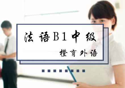北京法语B1中级培训