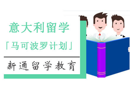 重庆意大利留学「马可波罗计划」