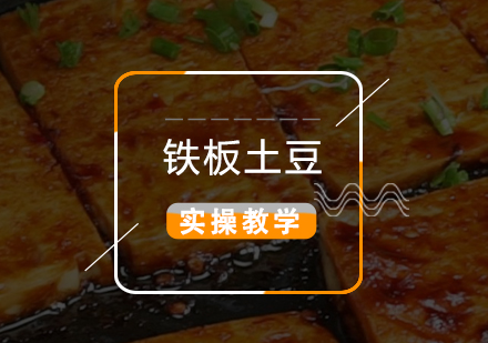 上海夜宵烧烤铁板土豆/豆腐