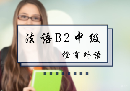 北京法语B2中级培训