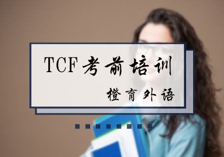 北京TCF考前培训