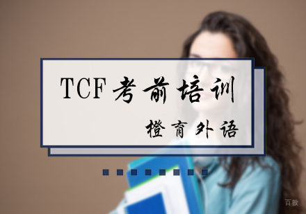 北京TCF考前培训