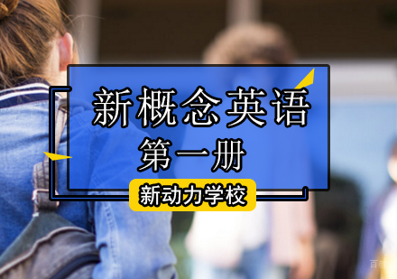北京新概念英语册