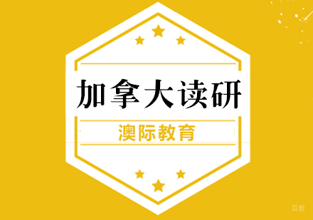 上海加拿大研究生留学申请