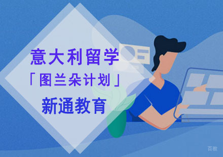 重庆意大利留学「图兰朵计划」