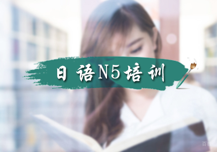 北京日语N5培训