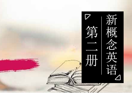 北京新概念英语第二册