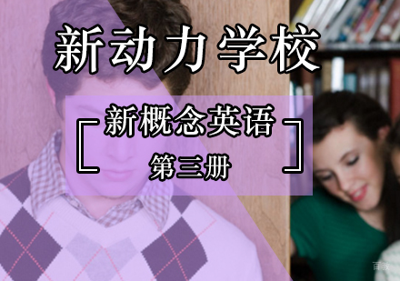 北京新概念英语第三册