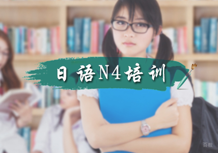 北京日语N4培训
