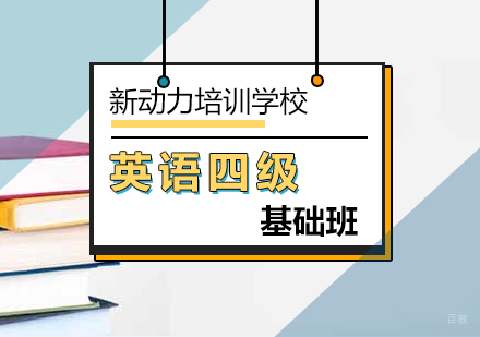 北京英语四级基础班