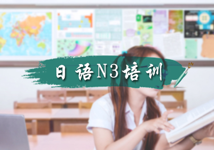 北京日语N3培训
