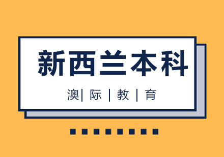 上海新西蘭本科申請服務