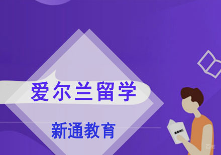 重庆爱尔兰留学培训课程