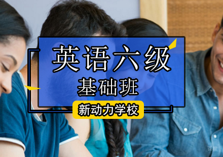 北京英语六级基础班