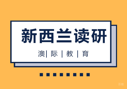 上海新西兰研究生留学申请服务