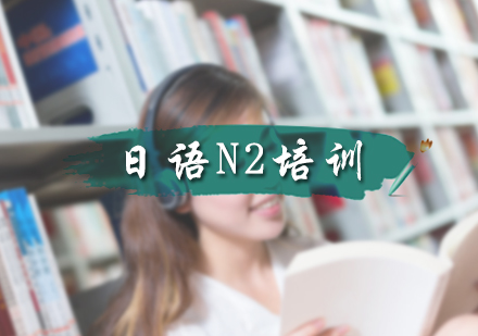 北京韩语日语N2培训
