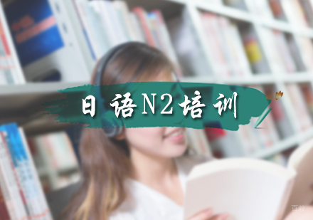 北京日语N2培训