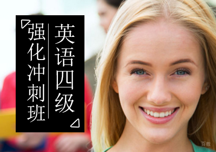 北京英语四级强化冲刺班