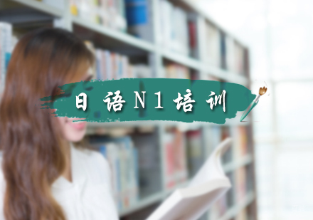 北京日语N1培训